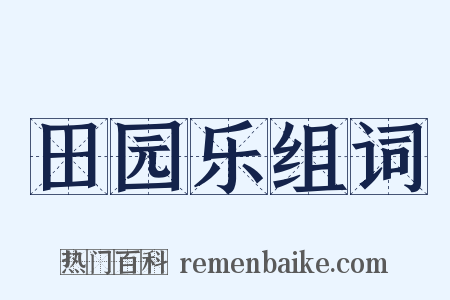 田园乐组词是什么意思的图片